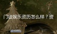 门徒娱乐资历怎么样？资深玩家带你揭秘其真实背景与实力