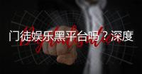 门徒娱乐黑平台吗？深度解析其安全性与玩家真实反馈