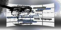 耀世娱乐值得信赖吗？深度解析其平台安全性与玩家口碑