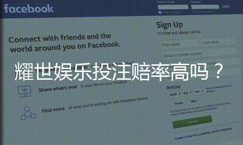 耀世娱乐投注赔率高吗？深度解析平台赔率优势与实战策略
