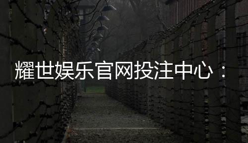 耀世娱乐官网投注中心:畅享顶级棋牌与电子游艺的投注盛宴