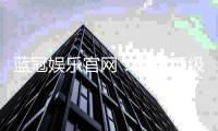 蓝冠娱乐官网：畅享顶级棋牌与电子游艺的豪华体验