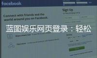 蓝图娱乐网页登录：轻松畅玩棋牌电游的官方入口指南