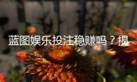 蓝图娱乐投注稳赚吗？揭秘稳赚策略与风险规避指南