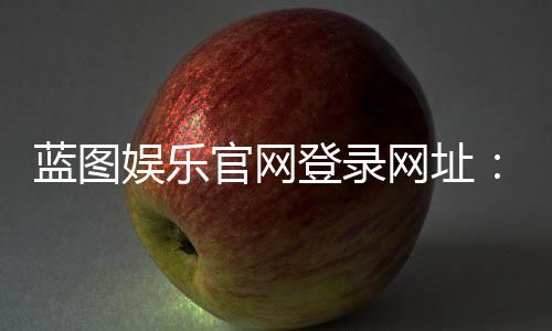 蓝图娱乐官网登录网址：轻松注册畅享顶级棋牌游戏体验