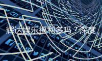 辉达娱乐福利多吗？深度解析其优惠活动与玩家福利