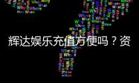 辉达娱乐充值方便吗？资深玩家亲测充值流程与到账速度