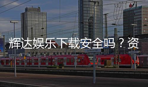 辉达娱乐下载安全吗？资深玩家实测解析平台安全性