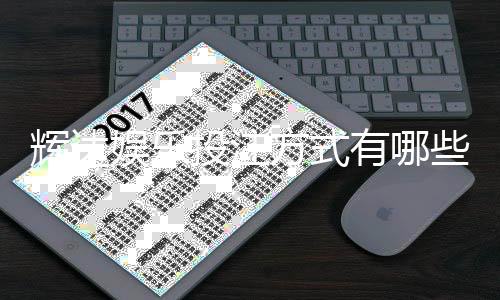 辉达娱乐投注方式有哪些？详解主流玩法与技巧指南