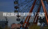 辉达娱乐有牌照吗？深度解析其合法性与牌照详情