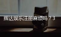 辉达娱乐注册麻烦吗？3分钟快速开户攻略及常见问题解答