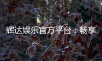辉达娱乐官方平台:畅享顶级棋牌电游的奢华体验