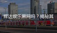 辉达娱乐黑网吗？揭秘其安全性及玩家真实体验