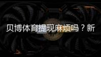 贝博体育提现麻烦吗？新手必看提现流程、到账时间与常见问题排查