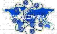 贝博体育投注稳赚吗？真相解析、风险提示与实用投注策略