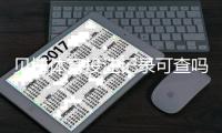 贝博体育投注记录可查吗？完整查询步骤、账单明细与隐私注意事项