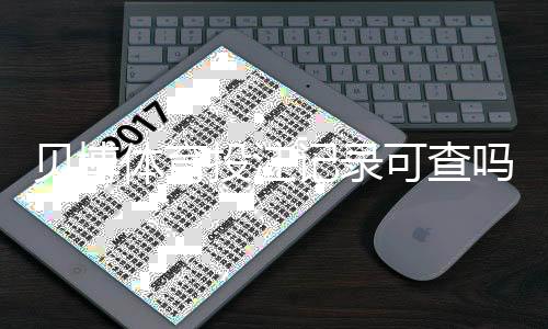 贝博体育投注记录可查吗？完整查询步骤、账单明细与隐私注意事项