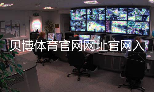 贝博体育官网网址官网入口与注册教程：最新地址、登录安全与常见问题一看就懂