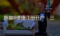 赢咖8便捷注册开户：三步轻松完成畅享顶级棋牌体验