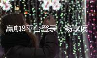 赢咖8平台登录：畅享顶级棋牌娱乐与安全投注体验