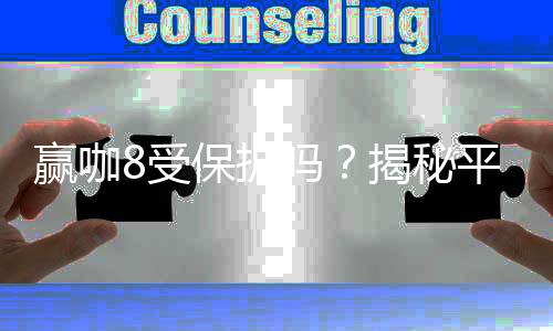 赢咖8受保护吗？揭秘平台安全性与玩家保障措施
