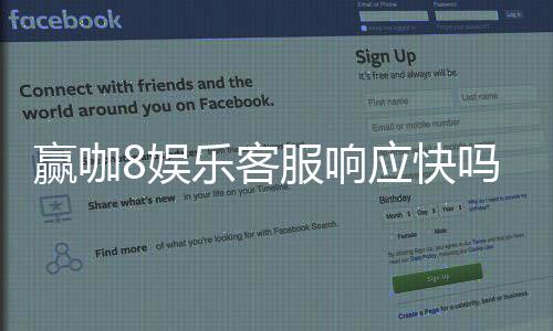 赢咖8娱乐客服响应快吗？实测体验告诉你答案