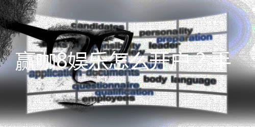 赢咖8娱乐怎么开户？手把手教你快速注册畅玩攻略