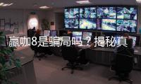 赢咖8是骗局吗？揭秘真相与玩家真实体验分享