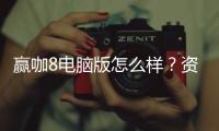 赢咖8电脑版怎么样？资深玩家带你全面评测真实体验