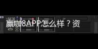 赢咖8APP怎么样？资深玩家带你全面评测使用体验