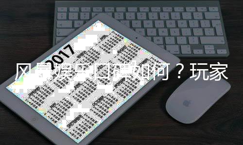 风暴娱乐口碑如何？玩家真实评价与体验分享