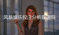 风暴娱乐投注分析靠谱吗？深度测评其安全性与赢率表现