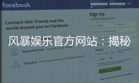 风暴娱乐官方网站：揭秘高爆率电子游艺与真人棋牌实战技巧