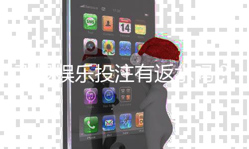 飞投娱乐投注有返水吗?揭秘高返水活动与实战技巧