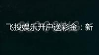 飞投娱乐开户送彩金：新会员专享高额彩金礼遇