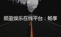顺盈娱乐在线平台：畅享顶级棋牌与电子游艺的豪华体验