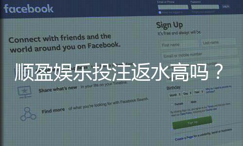 顺盈娱乐投注返水高吗？揭秘高返水福利与实战技巧