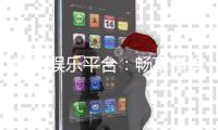 顺盈娱乐平台：畅享棋牌电游的顶级娱乐体验