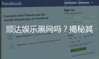 顺达娱乐黑网吗？揭秘其真实运营内幕与玩家安全指南