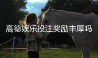 高德娱乐投注奖励丰厚吗？深度解析其返利机制与玩家实测反馈