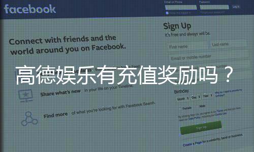 高德娱乐有充值奖励吗？揭秘最新充值优惠与返利活动