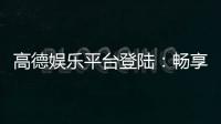 高德娱乐平台登陆:畅享顶级棋牌与电子游艺的乐趣