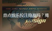 鼎点娱乐投注稳赢吗？揭秘稳赢策略与风险控制技巧