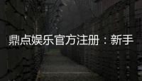鼎点娱乐官方注册：新手指南与安全投注技巧分享