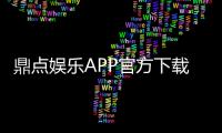 鼎点娱乐APP官方下载通道：畅享高品质棋牌娱乐体验