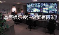 鼎盛娱乐投注金额有限制吗：详细了解鼎盛游戏规定