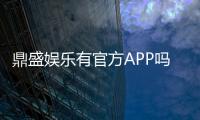 鼎盛娱乐有官方APP吗？新手玩家必看