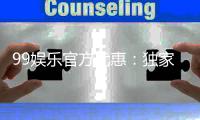 99娱乐官方优惠：独家福利与高额返水等你来拿