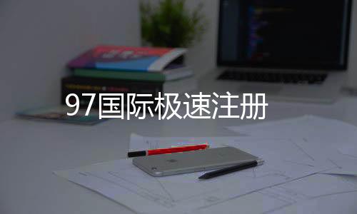 97国际极速注册