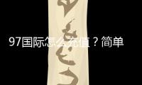 97国际怎么充值？简单教程分享